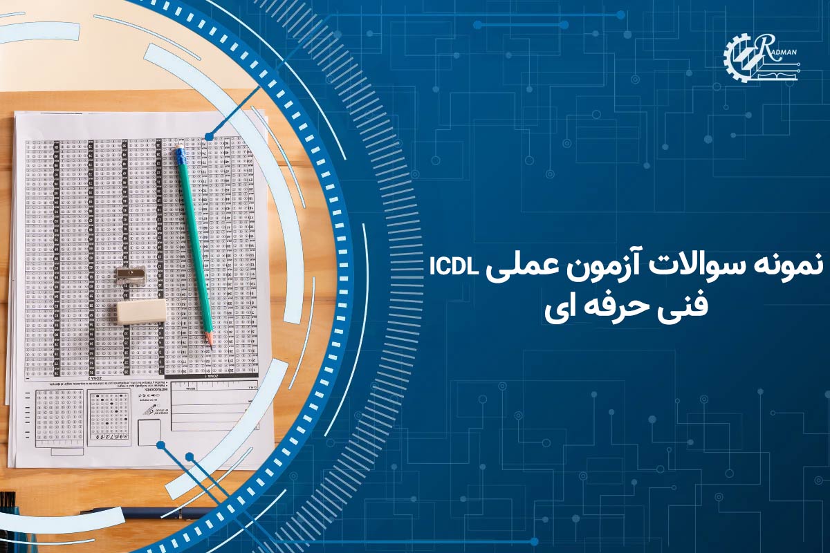 بررسی نمونه سوالات آزمون عملی icdl فنی حرفه ای